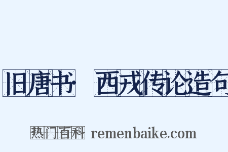 旧唐书·西戎传论造句是什么意思的图片